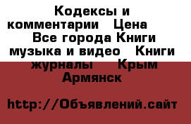 Кодексы и комментарии › Цена ­ 150 - Все города Книги, музыка и видео » Книги, журналы   . Крым,Армянск